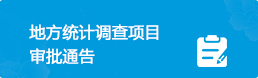 調查項目審批通告